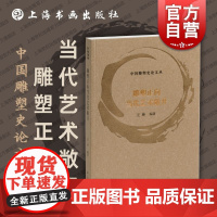 雕塑正向当代艺术敞开 中国雕塑史论文丛王林编著上海书画出版社美术学学科认知雕塑作品展示当代艺术创作市场