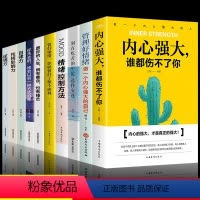 [正版]全套10册 内心强大谁都伤不了你书籍 青春少年成功励志文学情绪控制心态管理性格培养暖心教你看清世界心灵鸡汤成功