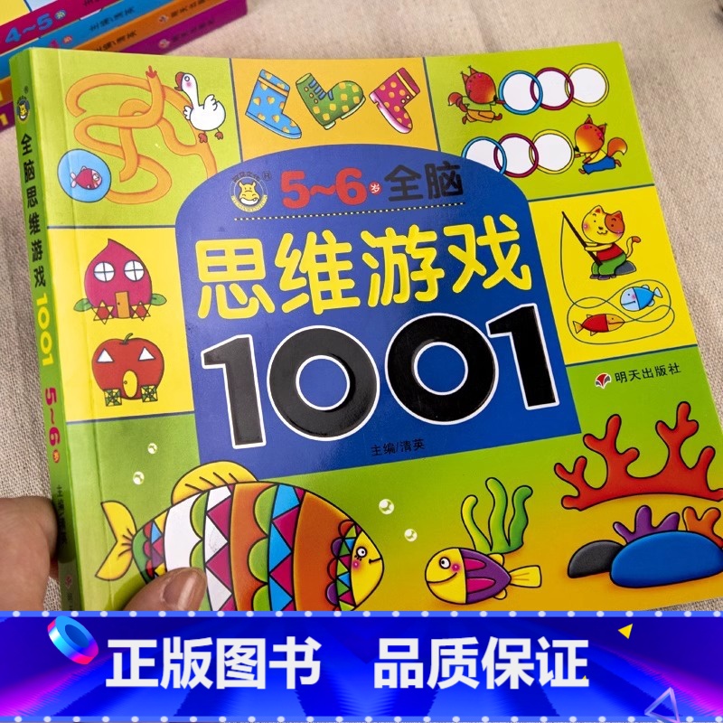 [5-6岁+]全脑思维游戏1001题 [正版]儿童全脑开发思维训练幼儿园学前班宝宝左右脑智力大开发数学益智早教启蒙认知书
