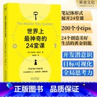 世界上最神奇的24堂课 [正版]世界上神奇的24堂课 查尔斯·哈尼尔 思维+认知+行动 打开财富之门 被禁70年的潜能开