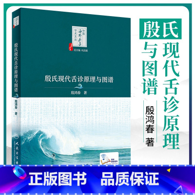 [推荐]殷氏辨舌用药心法+殷氏现代舌诊原理与图谱 [正版] 殷氏现代舌诊原理与图谱 中医海外赤子学术文丛中医舌诊入门基础