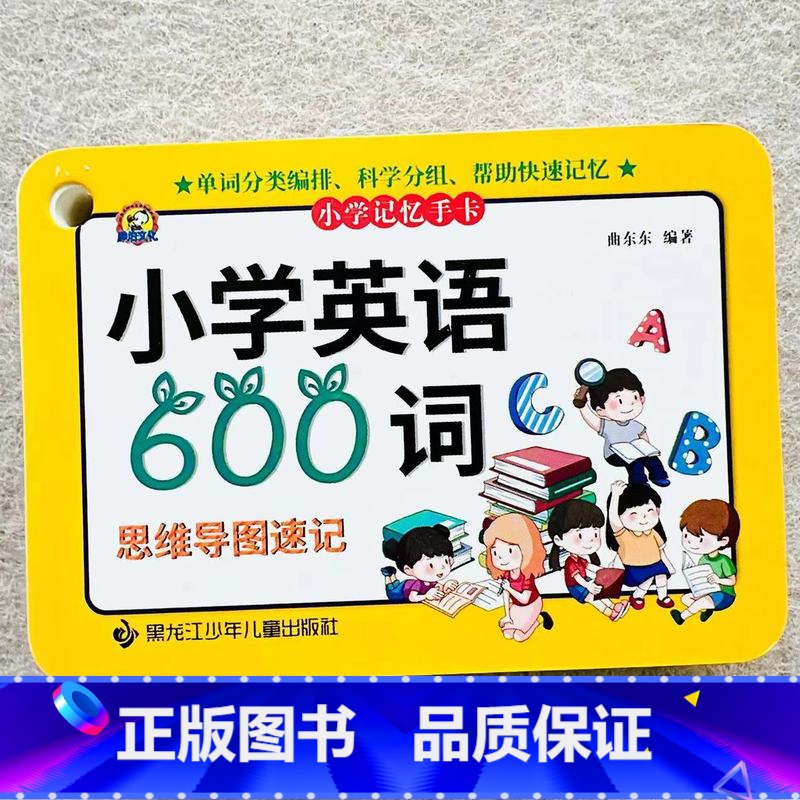 小学英语600词记忆手卡 小学通用 [正版]小学生英语600词小学生三四五六年级思维导图英语速记单词卡图解手卡记背神器词