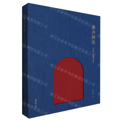 [N]金沙祖壶(探赜紫砂造物源流)(精)-9787550842922