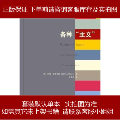 各种“主义”约翰·安德鲁斯新星出版社9787513319133