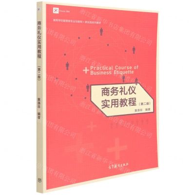 [N]商务礼仪实用教程(第2版iCourse教材高等学校管理类专业互联网+新实践系列教材)-9787040577921