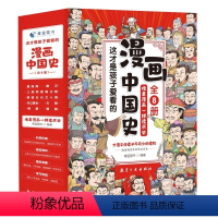 这才是孩子爱看的漫画中国史(全8册) [正版]这才是孩子爱看的漫画中国史全套8册6-12岁儿童近代历史类书籍中小学生课外