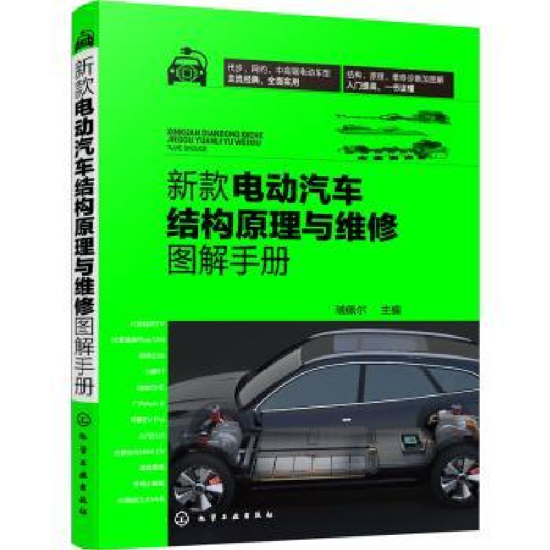 音像新款电动汽车结构原理与维修图解手册瑞佩尔主编