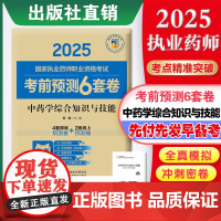 中药学综合知识与技能(2025国家执业药师职业资格考试考前预测6套卷)姜雅随书附赠配套数字化资源包括历年真题中国医药科技
