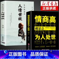 [2册]人情世故+为人处世 [正版]全2册5分钟漫画人情世故+办事的艺术书籍 每天懂一点为人处世的书籍应酬职场社交如何高
