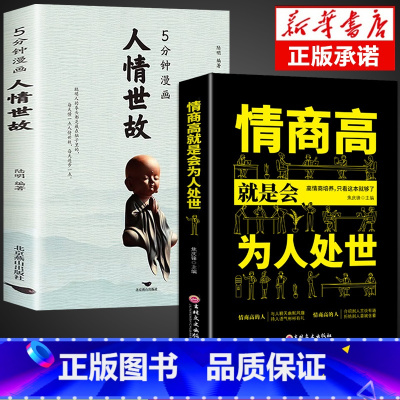 [2册]人情世故+为人处世 [正版]全2册5分钟漫画人情世故+办事的艺术书籍 每天懂一点为人处世的书籍应酬职场社交如何高