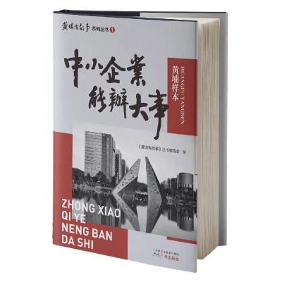 正版新书]中小企业能办大事(黄埔样本)(精)/黄埔有故事系列丛书