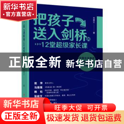 正版 把孩子送入剑桥的12堂超级家长课 邓雯文 中国妇女出版社 97