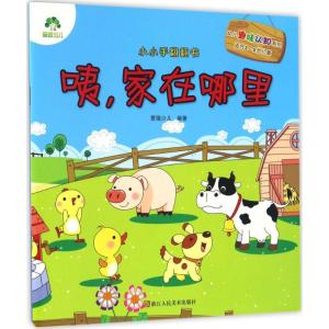 正版新书]小小手翻翻书(咦家在哪里)爱德少儿9787534054297