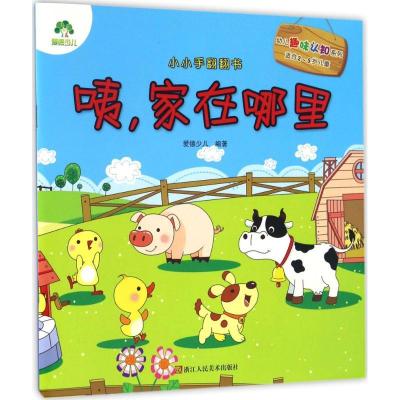 正版新书]小小手翻翻书(咦家在哪里)爱德少儿9787534054297