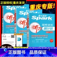 []重庆沙坪坝发货 次日送达 七年级/初中一年级 [正版]重庆专版!星火英语七八九年级英语听力周计划专项训练初中