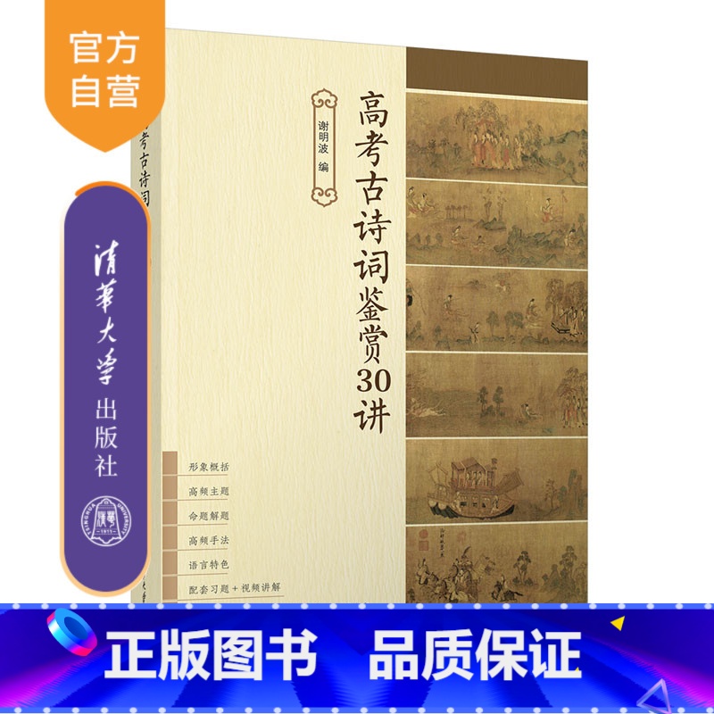 语文 全国通用 [正版]新书 高考古诗词鉴赏30讲 谢明波 高中教辅