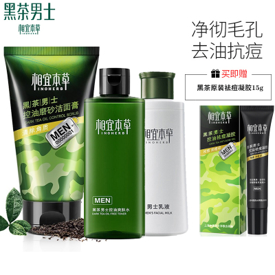 相宜本草黑茶男士清爽控油护肤品套装水乳洗面奶（洁面150ml+水200ml+乳120g+祛痘凝胶15g）