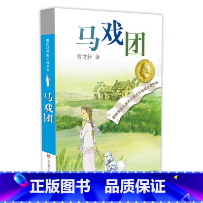 马戏团 [正版]曹文轩纯美小说系列全套10册精选礼盒装作品集青铜葵花草房子小学生课外阅读书籍儿童文学获奖四五六年级必读经