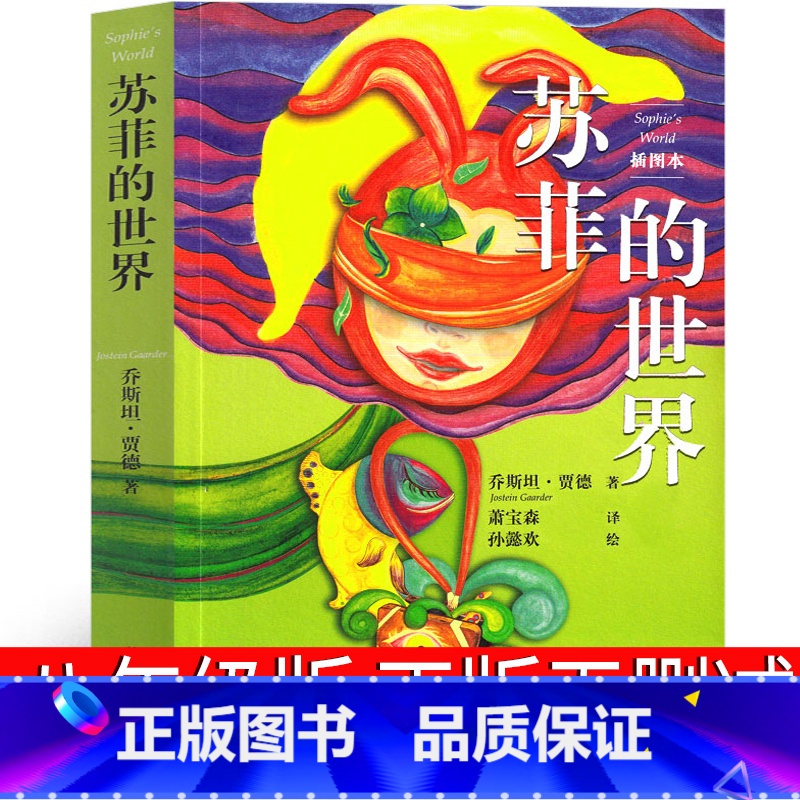 [正版]苏菲的世界八年级原著初中生下册必读六年级乔斯坦.贾德小学版原版学生版人民教育书籍文学小说宝森译人教版作家出版社