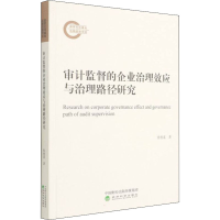 音像审计监督的企业治理效应与治理路径研究张曾莲