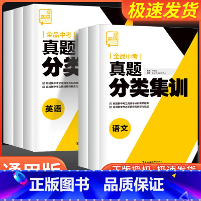 [共3本]语文+数学+英语 初中通用 [正版]2023新版 全品中考真题分类集训 语文数学英语物理化学 中考总复习资料精