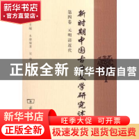 正版 新时期中国古典文学研究述论:第四卷:元明清近代 陈友冰主编