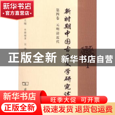 正版 新时期中国古典文学研究述论:第四卷:元明清近代 陈友冰主编