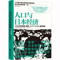 [M]人口与日本经济-9787510893452