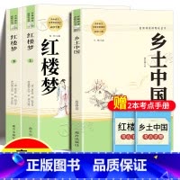 [3册]乡土中国+红楼梦(上下2册) [正版]乡土中国费孝通红楼梦原著高一语文必修上册无删减整本书阅读高中课外书籍人民教