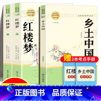 [3册]乡土中国+红楼梦(上下2册) [正版]乡土中国费孝通红楼梦原著高一语文必修上册无删减整本书阅读高中课外书籍人民教