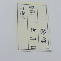 浚钧检修贴纸3.5*2CM/包
