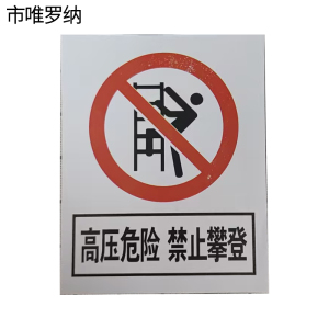 市唯罗纳加厚禁止攀登高压危险警示牌400*500mm块