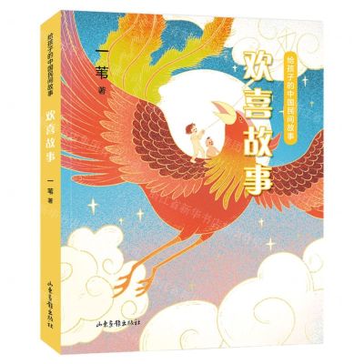 [N]欢喜故事/给孩子的中国民间故事-9787547438640