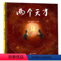 两个天才 [正版]两个天才 精装硬壳绘本3-6-8岁幼儿园儿童亲子共读启蒙早教认知睡前故事图画书宝宝想象力激发 知行合一