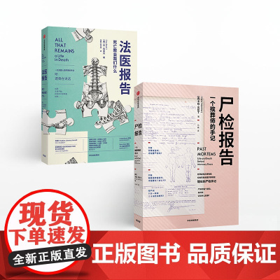 中信正版 遗体会说话系列(套装2册)法医报告+尸检报告