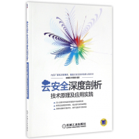 音像云安全深度剖析(技术原理及应用实践)编者:徐保民//李春艳