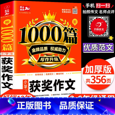 小学通用 [正版]小学生获奖作文1000篇一二年级三年级四五六上下册通用作文素材人教版高分范文精选小学作文大全范文写作技