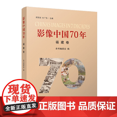 影像中国70年·福建卷