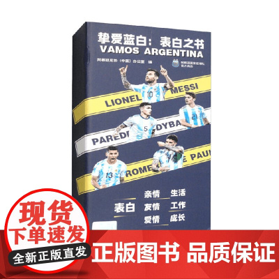 挚爱蓝白 表白之书 阿根廷足协(中国)办公室 著 传记