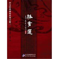 正版新书]中华经典诵读系列之附二:格言选王财贵9787530399231