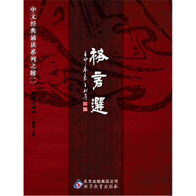 正版新书]中华经典诵读系列之附二:格言选王财贵9787530399231