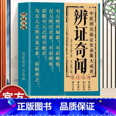 辨证奇闻 [正版]抖音同款辨证奇闻陈士铎医学全书 传统医学临证实录精选中医临床用药经验集辨证施治医案经典药方 疑难杂病思