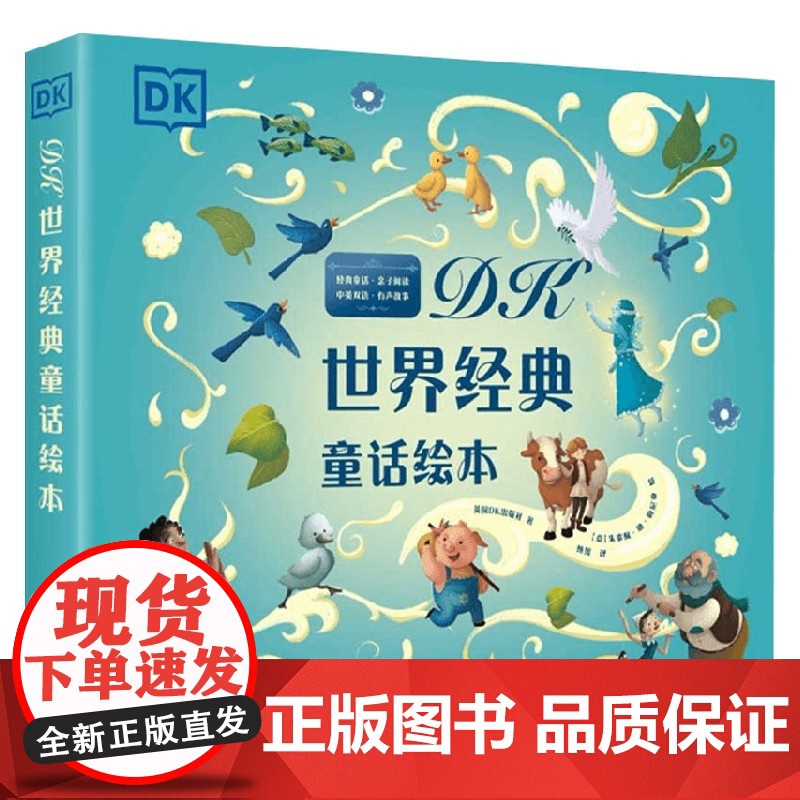 DK世界经典童话绘本 DK世界经典童话绘本 英国DK出版社 著 儿童文学