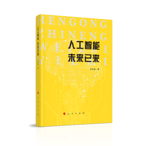 醉染图书人工智能未来已来9787010228761