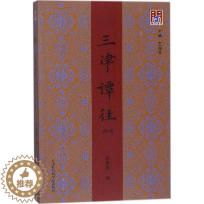 [醉染正版]正版 三津谭往2016 孙爱霞 书店 地方史志书籍 畅想书