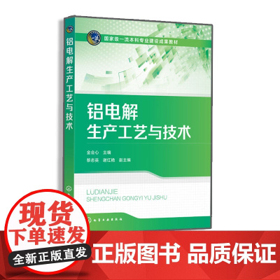铝电解生产工艺与技术 金会心 现代铝电解生产工艺基础理论技术 电解智能制造概况及智能工厂建设内容 铝电解国内外研究成果