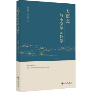 [N]大概念与小学单元教学-9787522534626