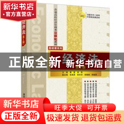 正版 经济法 秦雷,郑轶主编 清华大学出版社 9787302512837 书籍