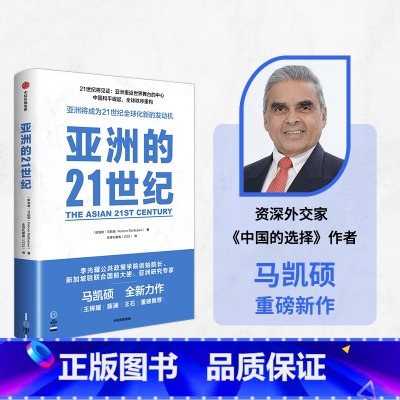 [正版]亚洲的21世纪 凯硕著 王辉耀 薛澜 王石等重磅 深度解读亚洲如何成为21世纪全球化新的发动机 出版社图书