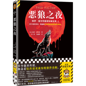 正版新书]恶狼之夜(法)保罗·霍尔特9787549641321